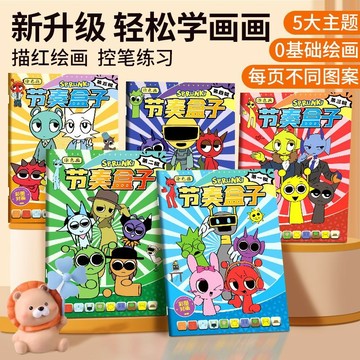 台灣出貨 節奏盒子描摹塗色本 交租盒子臨摹本 節奏盒子塗色本 全套填色本 入門線稿素描本 兒童塗色繪畫畫本子