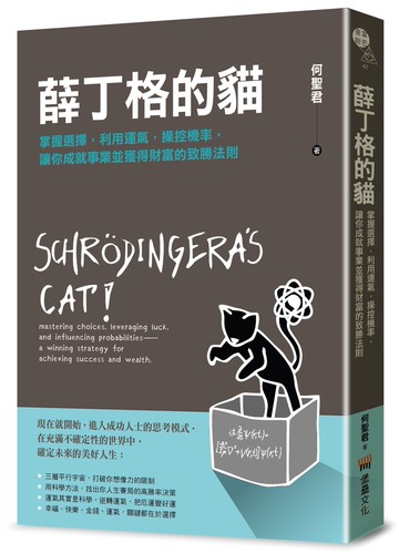【讀書共和國】薛丁格的貓：掌握選擇，利用運氣，操控機率，讓你成就事業並獲得財富的致勝法則