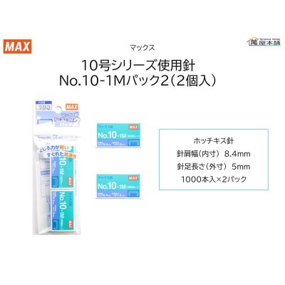 送料無料】(まとめ) マックス ホッチキス針 小型10号シリーズ 50本連結