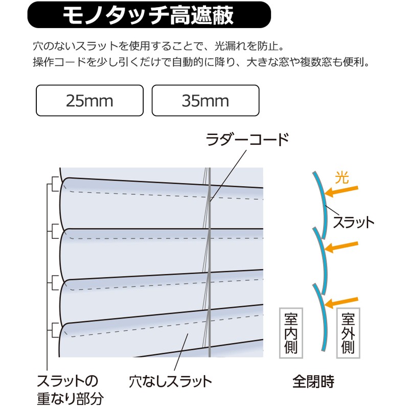 タチカワブラインド 業務用ブラインド モノタッチ高遮蔽35 ラダー