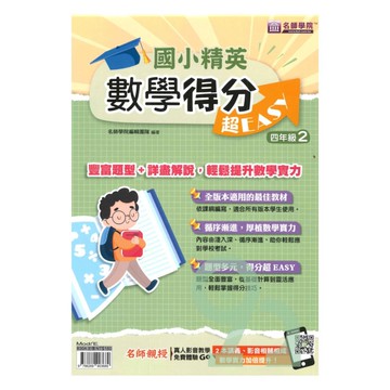名師學院國小精英數學得分超EASY四年級2