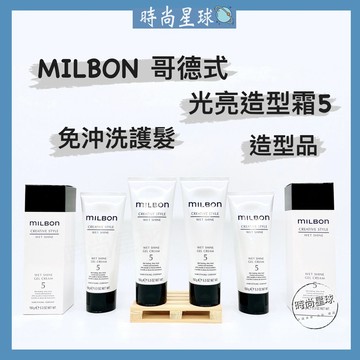 🌏時尚星球🌏現貨免運附發票🚀 哥德式 Milbon 光亮造型霜5 造型霜 髮霜 免沖洗 造型霜 免沖洗護髮 造型品