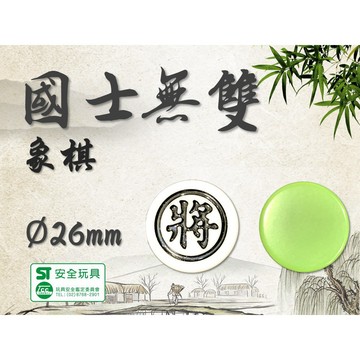 <國士無雙>現貨速發 象棋 26mm 小象棋 金孔雀象棋 墨綠 特級品 雙色 便攜款