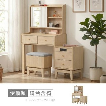 時尚屋 伊爾頓2.7尺伸縮鏡台含椅 寬83-117x深40x高141公分 免運費/免組裝/鏡台