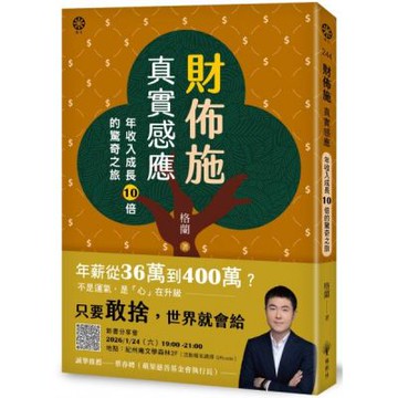 財佈施真實感應：年收入成長10倍的驚奇之旅【城邦讀書花園】