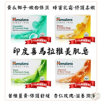 ξ✿百玖香✿印度 Himalaya 喜馬拉雅 保濕香皂 125g 蜂蜜乳霜 杏仁玫瑰 美肌皂