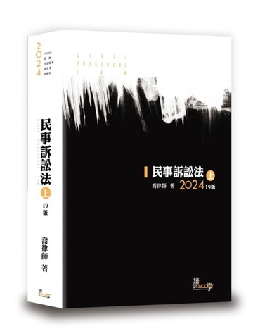 民事訴訟法（上）（喬）[二手書_良好]
