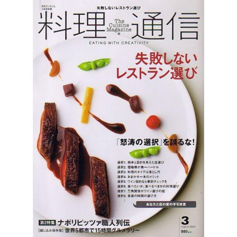 料理通信 2007年 03月号 雑誌