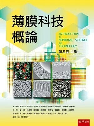 薄膜科技概論 (1版) 賴君義 2019 五南