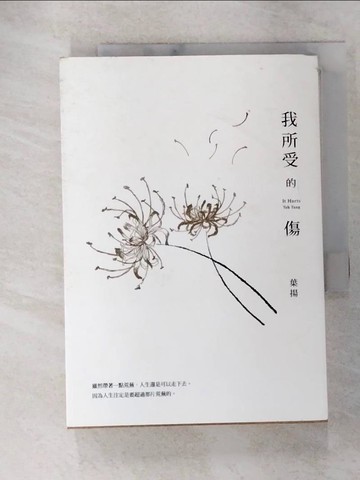 【書寶二手書T5／短篇_XNF】我所受的傷_葉揚