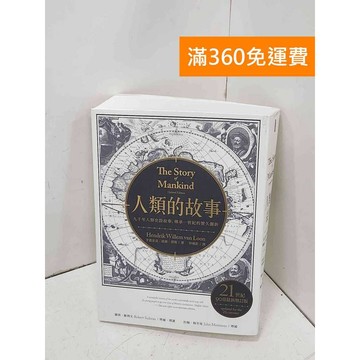 【雷根360免運】【送贈品】人類的故事 #八成新【P-H3224】