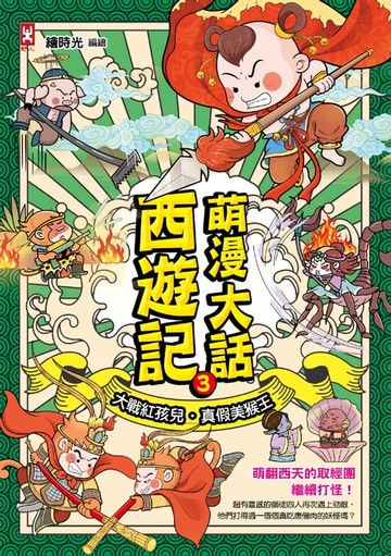 【電子書】萌漫大話西遊記(3)【大戰紅孩兒．真假美猴王】