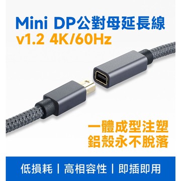 miniDP 1.2 4K/60Hz 公對母 延長線 1.0米 鋁殼編織線