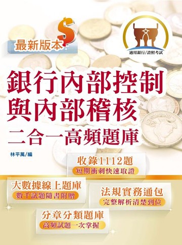 【電子書】銀行內部控制與內部稽核二合一高頻題庫