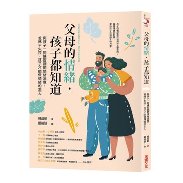 父母的情緒，孩子都知道：與孩子一同練習調節情緒溫度，爸媽不失控，孩子才能做情緒的