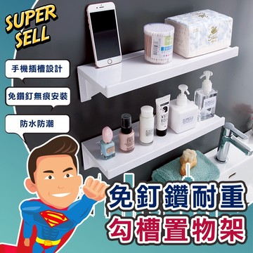 🌟免釘鑽耐重勾槽大置物架🌟(現貨快出)浴室置物架/防水置物架/無痕置物架/勾槽置物架/層板架【超級賣】
