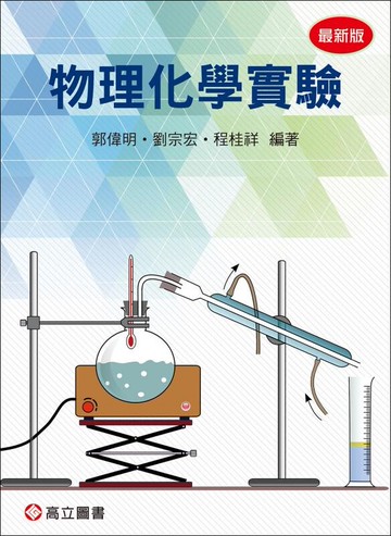 物理化學實驗 (1版) 郭偉明、劉宗宏 2020 高立