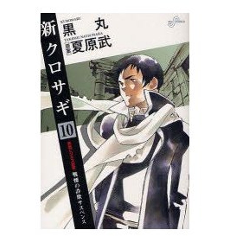 新クロサギ 戦慄の詐欺サスペンス 10 貧困ビジネス詐欺 黒丸 著 夏原武 原案夏原 武 原案 通販 Lineポイント最大0 5 Get Lineショッピング