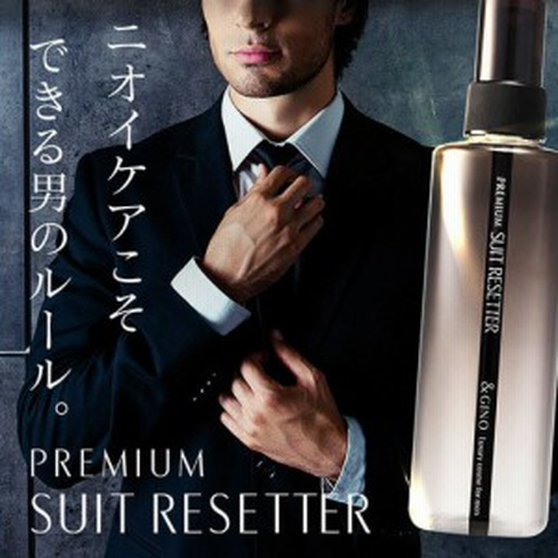 プレミアムスーツリセッター 衣類用 消臭剤 消臭スプレー フレグランス ファブリック 男性用 スーツ 服 ニオイ 臭い 汗臭 加齢臭 通販 Lineポイント最大1 0 Get Lineショッピング