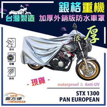【蓋方便】3D銀格（XL）台灣製加厚南亞雙層防水型重機車罩《HONDA》STX 1300 PAN EUROPEAN