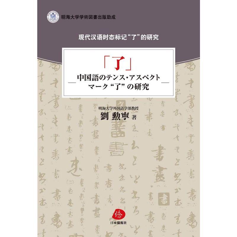 「了」?中国語のテンス・アスペクトマーク“了"の研究