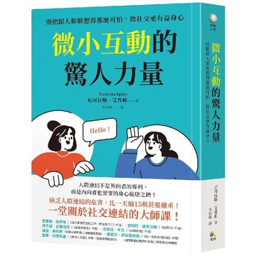 微小互動的驚人力量：別把跟人聊聊想得那麼可怕，微社交更有益身心／尼可拉斯．艾普利『魔法書店』