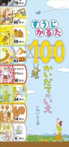  いわいとしお   すうじかるた100かいだてのいえ