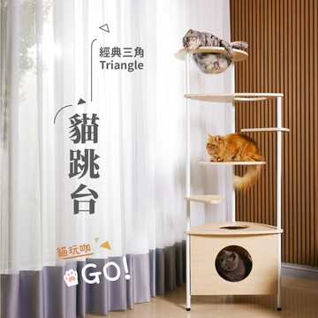 Triangle經典三角貓跳台 F420100【台灣製】