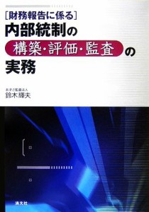  財務報告に係る内部統制の構築・評価・監査の実務／鈴木輝夫