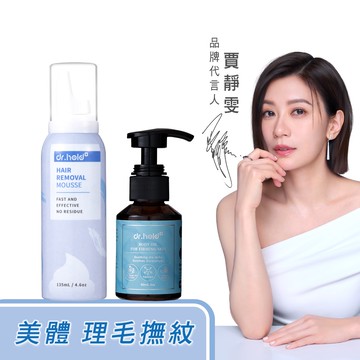 【美體｜理毛撫紋組】全身撫紋緊緻精萃油60ml+拋光肌除毛雲朵慕斯135ml