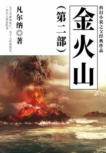 【電子書】科幻小说之父经典作品：金火山（第二部）