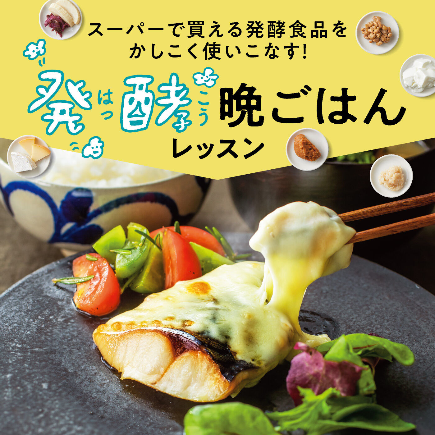 発酵食品をかしこく使いこなす めちゃ旨！ 発酵晩ごはんレッスンプログラム［6回予約プログラム］ フェリシモ FELISSIMO