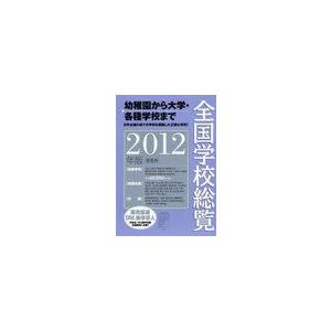 全国学校総覧 2012年版