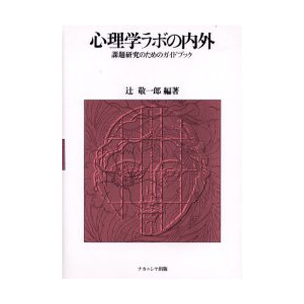 心理学ラボの内外 課題研究のためのガイドブック