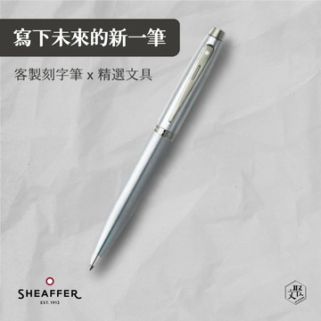 客製化刻字【SHEAFFER】100系列銀原子筆 (原廠正貨)