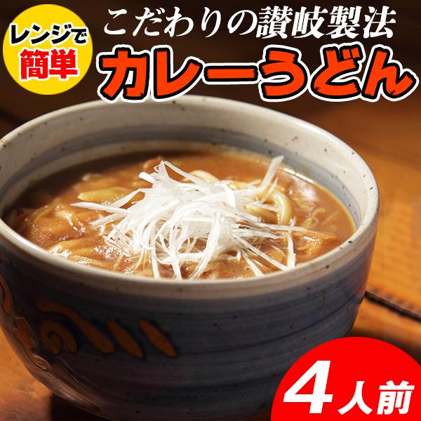 カレーうどん 讃岐 さぬきうどん カレースープ付き  レンジで簡単 ポイント消化 送料無料 4食(180g×4) 〔メール便出荷〕