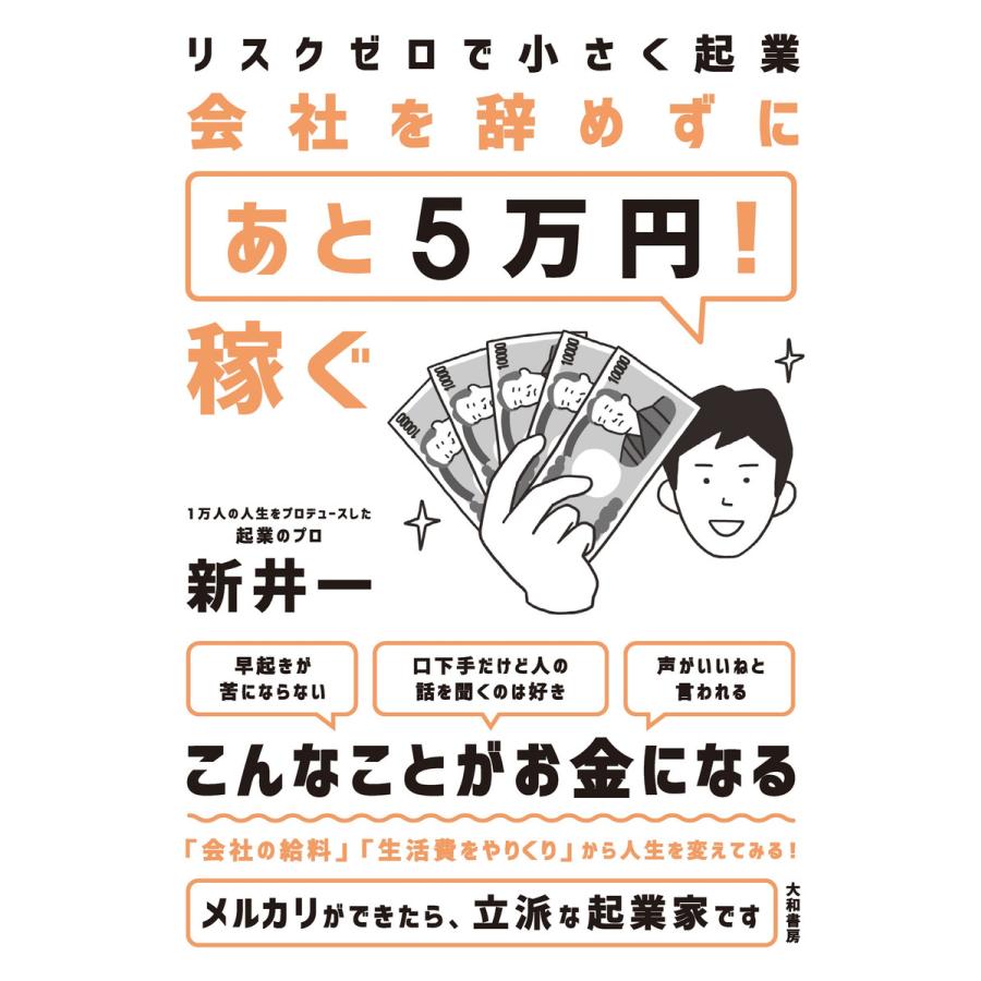 リスクゼロで小さく起業 会社を辞めずに「あと5万円!」稼ぐ 電子書籍版   新井一