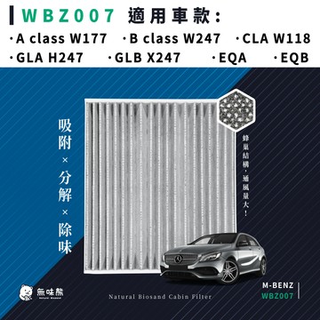 無味熊｜汽車冷氣濾網 賓士 - A class、B class、CLA、GLA、GLB、EQA 、EQB(
