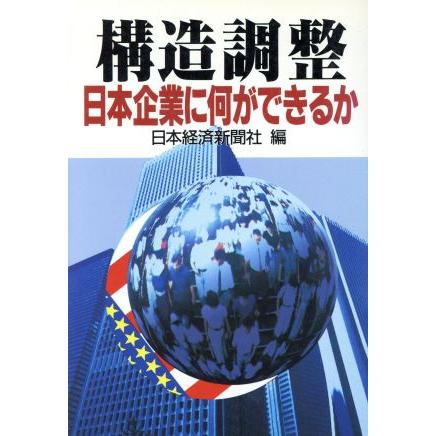 構造調整 日本企業に何ができるか／日本経済新聞社(編者)