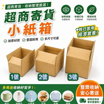 包裝紙箱 出貨紙箱 超商寄貨箱 出貨箱 瓦楞小紙箱 交貨便紙箱 賣家必備紙箱 超商取貨紙箱 包裝材料 小紙箱 網拍紙箱