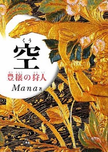  空 豊穣の狩人／Ｍａｎａ