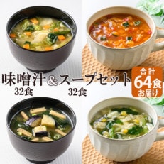 フリーズドライ味噌汁32食スープ32食セット(14種・64食) バラエティセット　常温保存可能