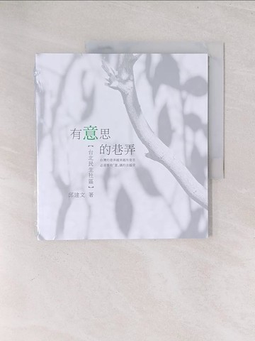 【書寶二手書T1／社會_Y3E】有意思的巷弄: 台北市民生社區_邱建文