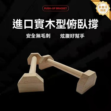 【實木防滑】俄挺支架 單雙槓 俯臥撐支架 倒立支架 健身器材 實木材質 防滑耐磨 俄挺倒立練習 家庭健身房必備
