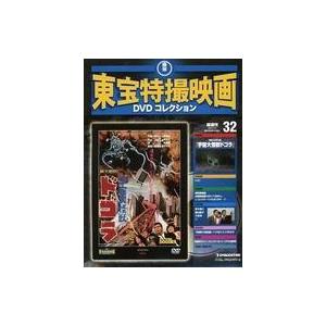 中古ホビー雑誌 DVD付)隔週刊東宝特撮映画DVDコレクション全国版 32