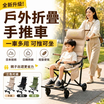 隔日達【戶外折疊手推車】免費試用 親子出遊神器 可推可坐休閒椅 一車多用露營推車 野餐椅 公園散步 推車椅 大人小孩適用