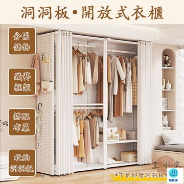 台灣公司 工廠直銷 可開發票 【宅配免運】開放式衣櫃 開放衣櫥 臥室衣帽架子 洞洞板衣櫃 衣櫃 衣帽架 衣櫥 落地衣櫃 衣物收納櫃  掛衣架店長推薦 新品特價 5z86