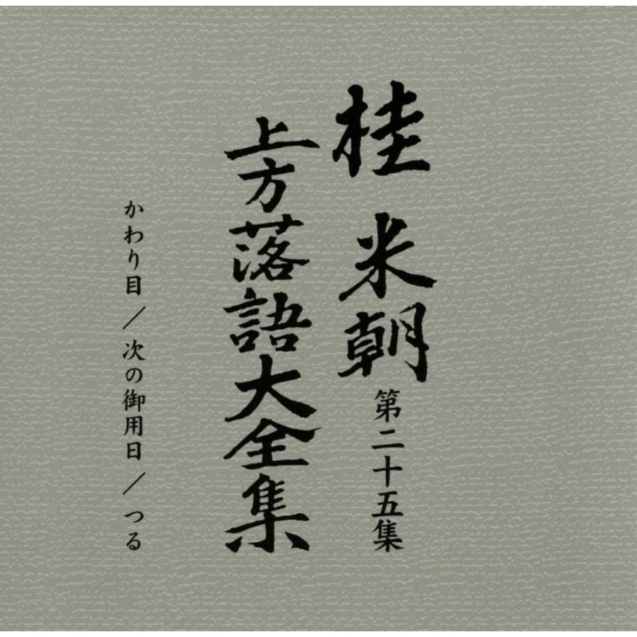 ユニバーサルミュージック 上方落語大全集 CD組 別冊解説 速記本付き ボックスケース入り