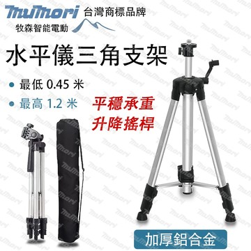 牧森 120cm水平儀支架 三角架 鋁合金水準儀投線儀三腳架升降桿 不鏽鋼腳架 專業加厚紅外線激光水平儀支架
