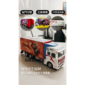 【玩具兄妹】現貨! 正版授權 超人力霸王合金貨櫃車(迴力驅動/後門可開關) ST安全玩具 金屬材質 合金貨車 合金貨櫃車
